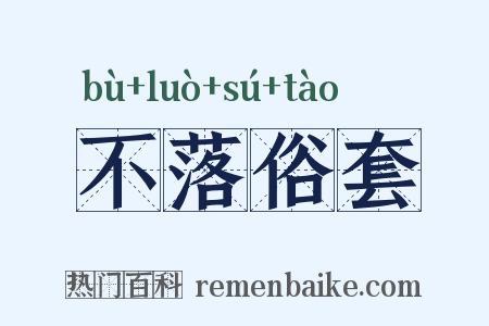 不落俗套是什么意思的图片